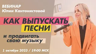 Вебинар: Как выпускать песни и продвигать свою музыку.