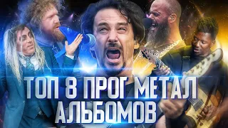 8 ЛУЧШИХ ПРОГ-МЕТАЛ АЛЬБОМОВ! (ПО ВЕРСИИ МЕНЯ)