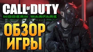 Call of Duty: Modern Warfare Remastered - ОБЗОР ОТ БРЕЙНА