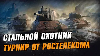 Стальной охотник 2021. Турнир от Ростелекома. Стрим WoT