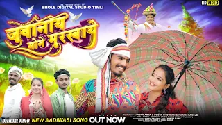 Aadiwasi New Video - जुवानाय मोने मुरखाये | Singer - Bhuliya Barde & Heena Dawar #trendingsong