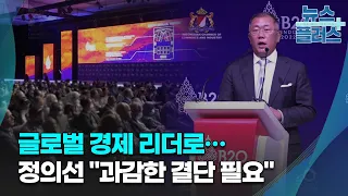 글로벌 경제 리더로…정의선 "과감한 결단 필요"/한국경제TV뉴스