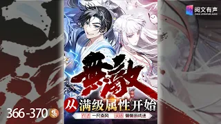 《无敌从满级属性开始》366-370章 荒天祭|有声小说、穿越、玄幻、修真、热血#爽文 #有声书 #听书睡觉 #玄幻 #玄幻小說 #穿越 #有声读物 #系统 #重生 #小说 #穿越 #npc #修仙