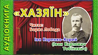 Хазяїн, Іван Карпенко-Карий, 🎧 (аудіокнига) 🎭