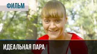 ▶️ Идеальная пара - Мелодрама | Фильмы и сериалы - Русские мелодрамы