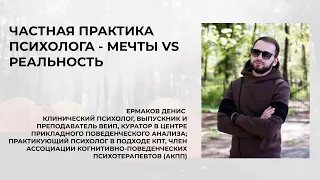 Частная практика психолога - мечты vs реальность (Ермаков Денис)