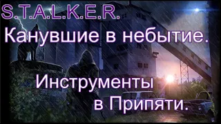 S.T.A.L.K.E.R. Канувшие в небытие. Все Инструменты в Припяти.