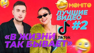 МОХИТО - Лучшее в TikTok #2 (В жизни так бывает)