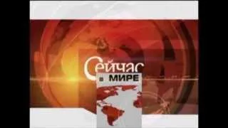 Международные новости RTVi. 15 Сентября 2013