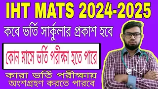 IHT MATS 2024-2025 কবে সার্কুলার প্রকাশ হবে। কোন মাসে ভর্তি পরীক্ষা হতে পারে