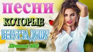 Вот это Сборник Очень красивые песни года 2019💗 Шансон! Обалденные песни!Сборник песни Октябрь 2019