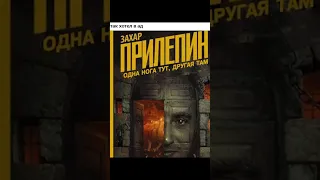 Одна нога здесь, другая там! Захар Прилепин #shorts