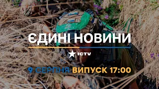 Новини Факти ICTV - випуск новин за 17:00 (09.08.2023)