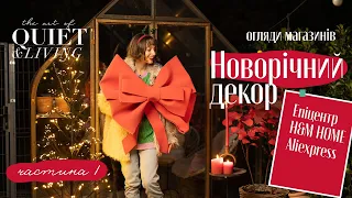 Огляд різдвяного декору в Епіцентр, H&M home. Aliexpress - новорічний декор.ч. 1. Quiet Living