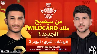 [AR] نهائيات PMNC WildCard 2024 الكبرى | اليوم 2 | من سيصبح ملك WILDCARD الجديد؟