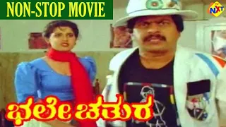 Bhale Chathura - ಭಲೇ ಚತುರ Kannada Full Movie || Shankarnag, Chandrika || Non Stop Movies