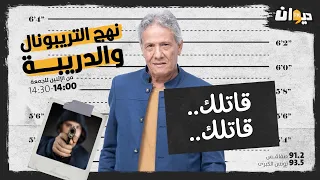 الحلقة 08 من نهج التريبونال و الدريبة (مع محمد السياري) | قاتـ ــلك.. قاتـ ــلك