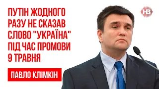 Путін ненавидить ЄС, бо той хоче відібрати у нього Україну – Павло Клімкін, дипломат