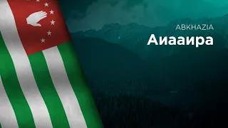 Anthem of Abkhazia - Aiaaira - Аиааира