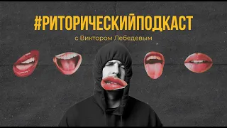 РИТОРИЧЕСКИЙ ПОДКАСТ/ В гостях хлеб