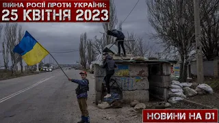 Новини на D1. 25 квітня 2023. 10:00.