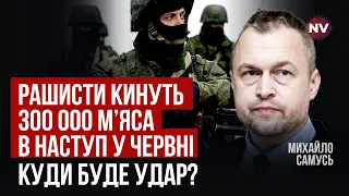 Останній шанс. Рашисти знайшли 2 слабкі точки нашої оборони | Михайло Самусь