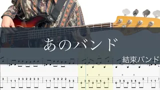 あのバンド/ベースTAB/結束バンド/ぼっち・ざ・ろっく！/Bass cover