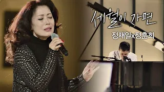 [풀버전] 정재일(Jung jae il)x정훈희(Jung Hoon hee) ′세월이 가면′♪ 다시 부른 명동백작의 노래 너의 노래는(Your Song) 3회