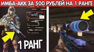 КАК СОБРАТЬ САМЫЙ ИМБОВЫЙ СКЛАД ДЛЯ 1 РАНГА ЗА 1000 КРЕДИТОВ В WARFACE?