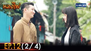 หลงไฟ | Ep.12 (2/4) | 17 เม.ย. 66 | GMM25