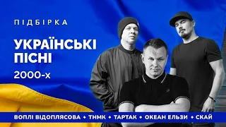 🔥 Українська музика 2000х. ТНМК. Тартак. Скай. Океан Ельзи