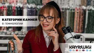 Категории камней в геммологии