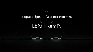 Марина Бриз  -  Абонент счастлив (LEXfil RemiX)