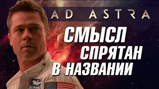 ГЛАВНЫЙ СМЫСЛ ФИЛЬМА «К ЗВЕЗДАМ»: Обзор и объяснение