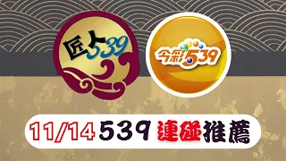 11/14【匠人539】|539連碰推薦|今彩539|關注不錯過每一次推薦