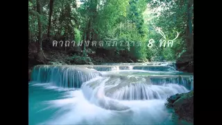 เพลงคาถามงคลจักรวาล 8 ทิศ