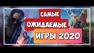 Самые ожидаемые игры 2020/ НОВЫЕ ИГРЫ 2020 НА ПК