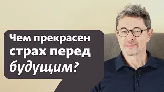 Чем прекрасен страх перед будущим?