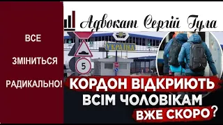 НЕВЖЕ?  Таки, Відкриють кордони для всіх! Дуже серйозний інсайд