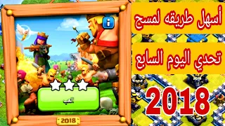 مسح تحدي اليوم السابع ( تحدي 2018 ) حدث كلاش اوف كلانس الجديد / 2018 challenge / clash of clans