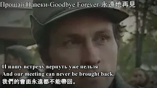 Прощай Навеки-Goodbye Forever-永遠地再見