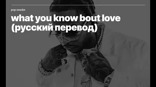 Pop Smoke - What You Know Bout Love (rus sub; перевод на русский)