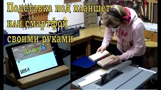 Подставка из дерева под планшет или смартфон своими руками.