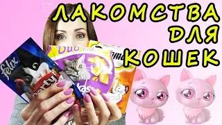 ВКУСНЯШКИ ДЛЯ КОШКИ.Purina Felix, Dreamies, whiskas