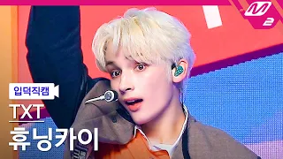 [입덕직캠] TXT 휴닝카이 직캠 4K 'No Rules' (TXT HUENINGKAI FanCam) | @MCOUNTDOWN_2021.6.3