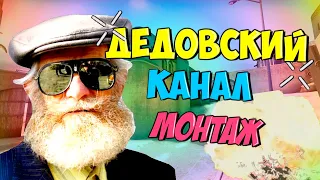 ДЕДОВСКИЙ КАНАЛ - МОНТАЖ (Руди, Морган, Труман, Гайган)