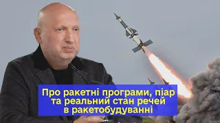 Про ракетні програми, піар та реальний стан речей в ракетобудуванні