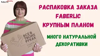 Распаковка Faberlic крупным планом. Красота и уход 2 в 1. Натуральная декоративка Faberlic.