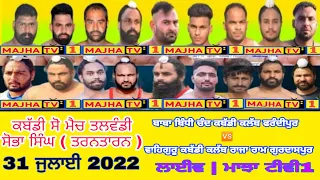 Live Talwandi Sobha Singh  ( Tarntaran ) Kabaddi Show Match | Frandipur 🆚 Gurdaspur | 31 July 2022