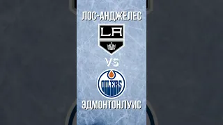 Лос-Анджелес Эдмонтон  / 🔥 КЭФ 1.73 🔥 / 🏒 Прогноз на Хоккей 🏒 / НХЛ